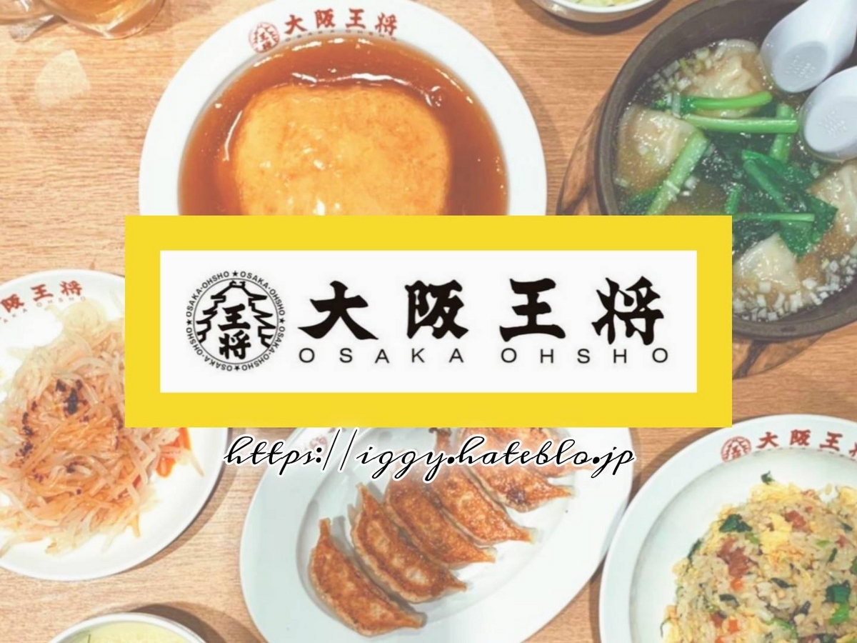 大阪王将 人気メニュー ランキング テレビ 坂上&指原のつぶれない店