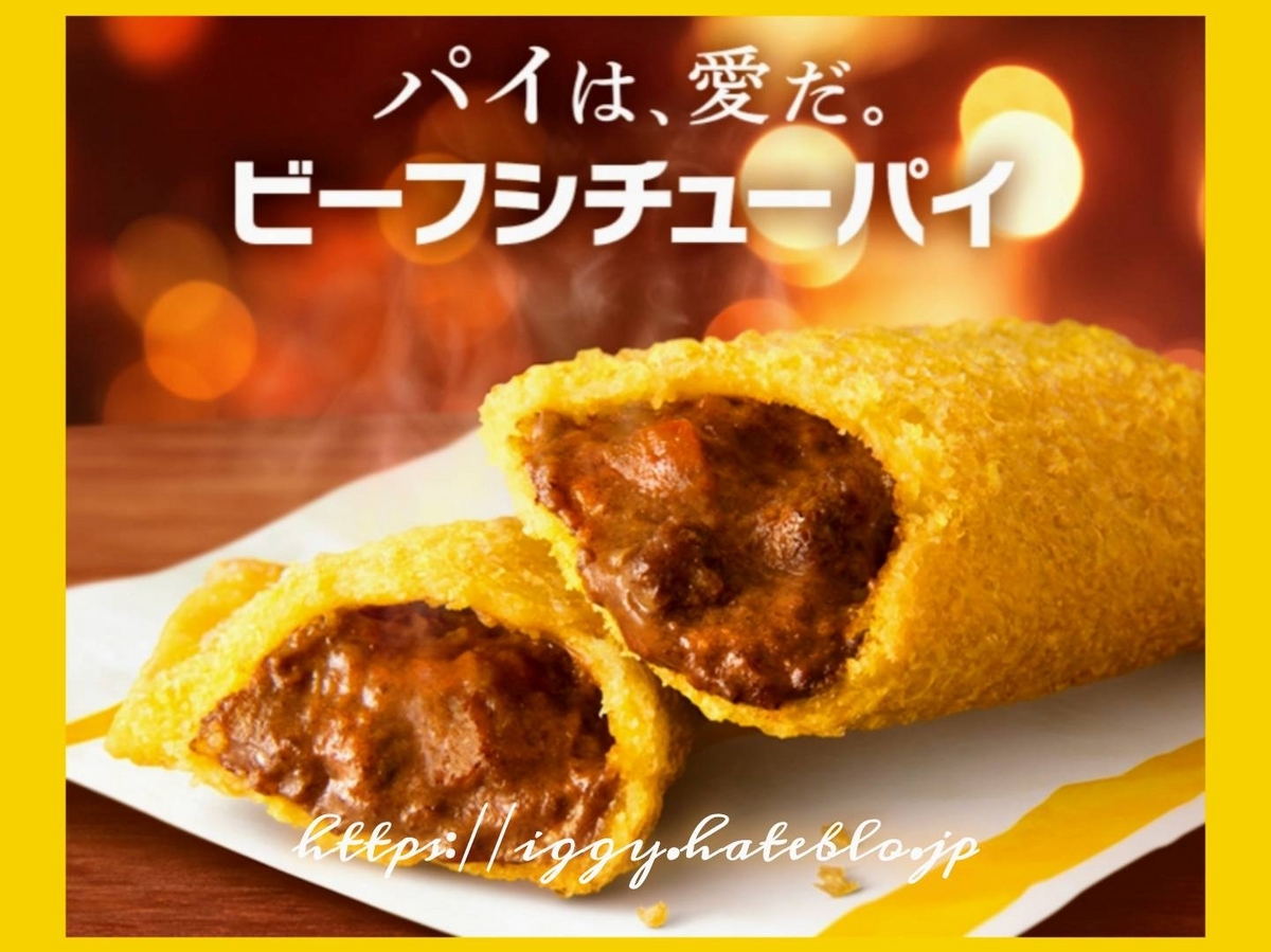 ビーフシチューパイ マック 口コミ レビュー 評判