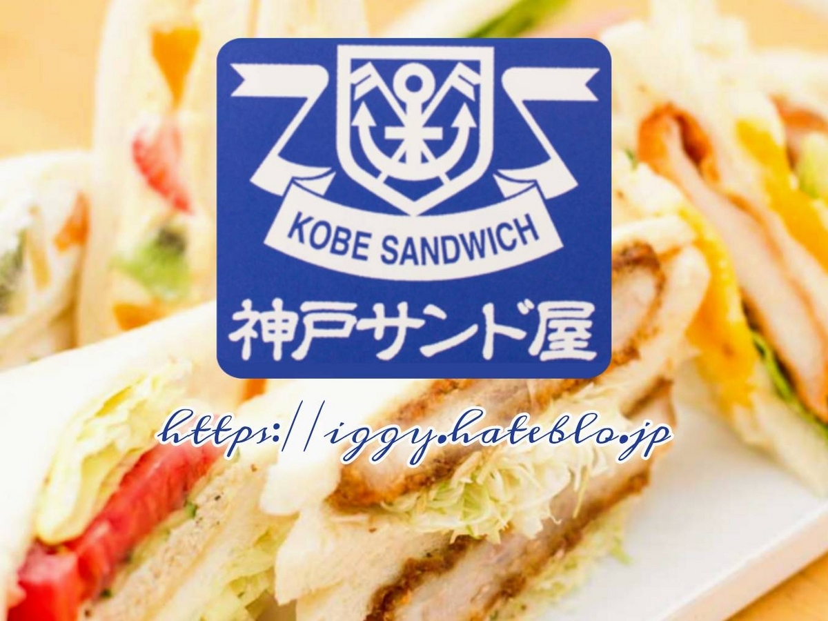 神戸サンド屋 七隈店 メニュー 口コミ レビュー
