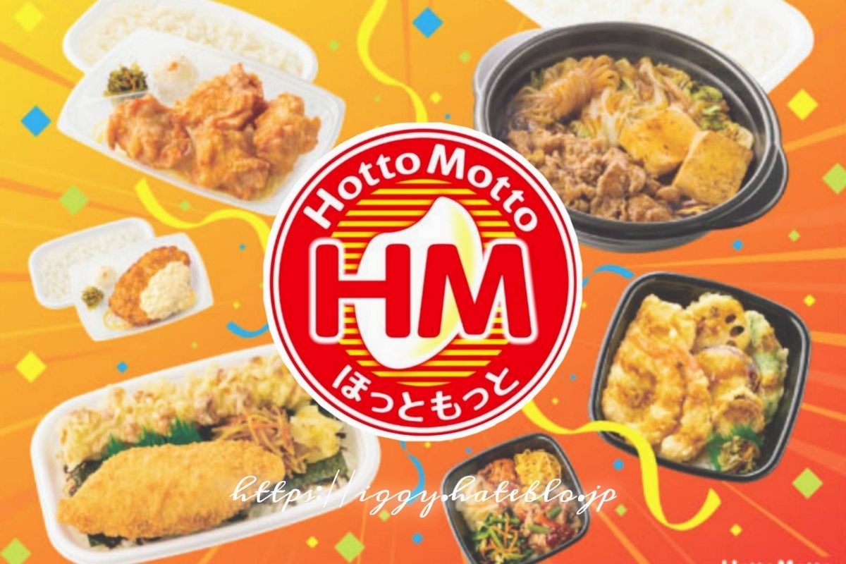 ほっともっと メニュー 人気ランキング 売上 定番弁当 期間限定弁当