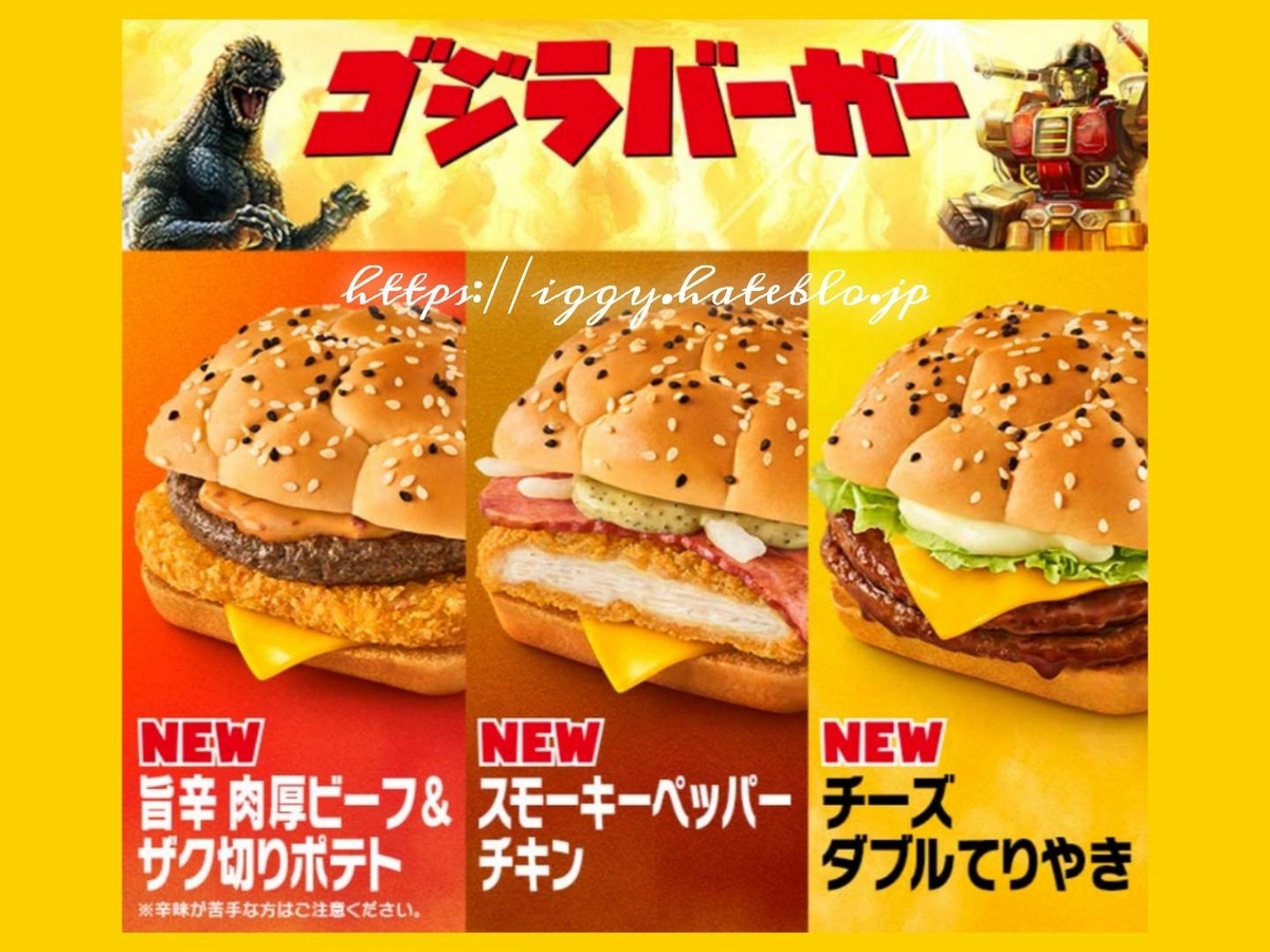 マック ゴジラバーガー どれが美味しい 旨辛肉厚ビーフザク切りポテト 口コミ レビュー 評判