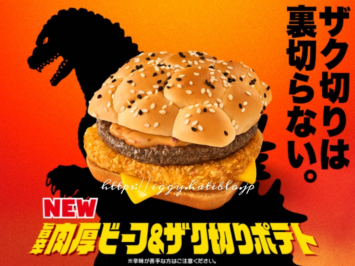 ゴジラバーガー 旨辛肉厚ビーフ＆ザク切りポテト カロリー 口コミ レビュー