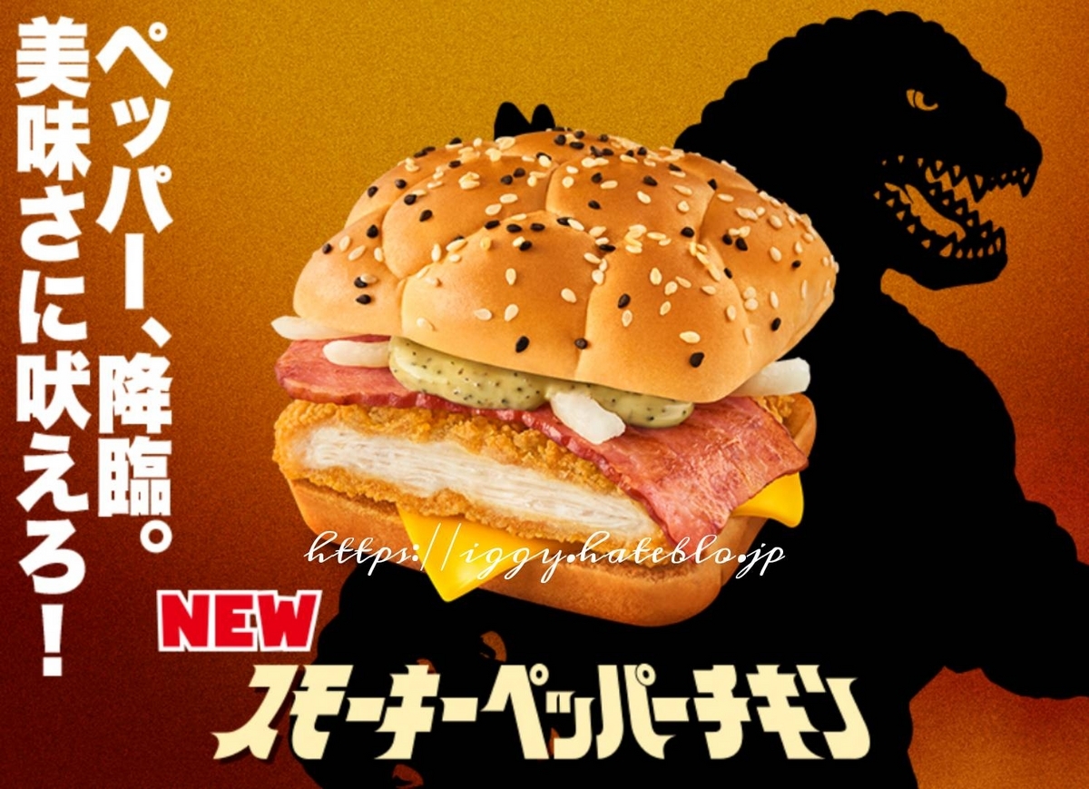 ゴジラバーガー スモーキーペッパーチキン カロリー 栄養成分 口コミ レビュー