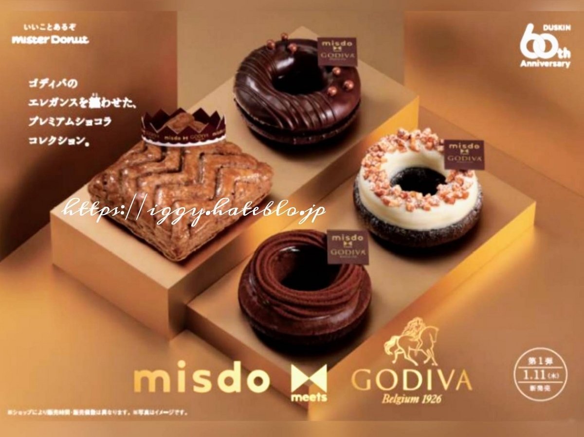 ミスド godiva どれが美味しい いつまで 口コミ レビュー