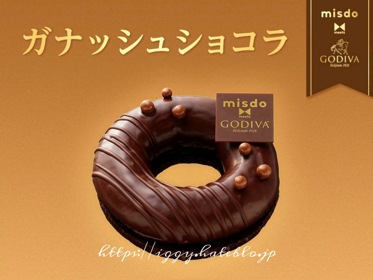 ミスド godiva ガナッシュショコラ カロリー ビュー