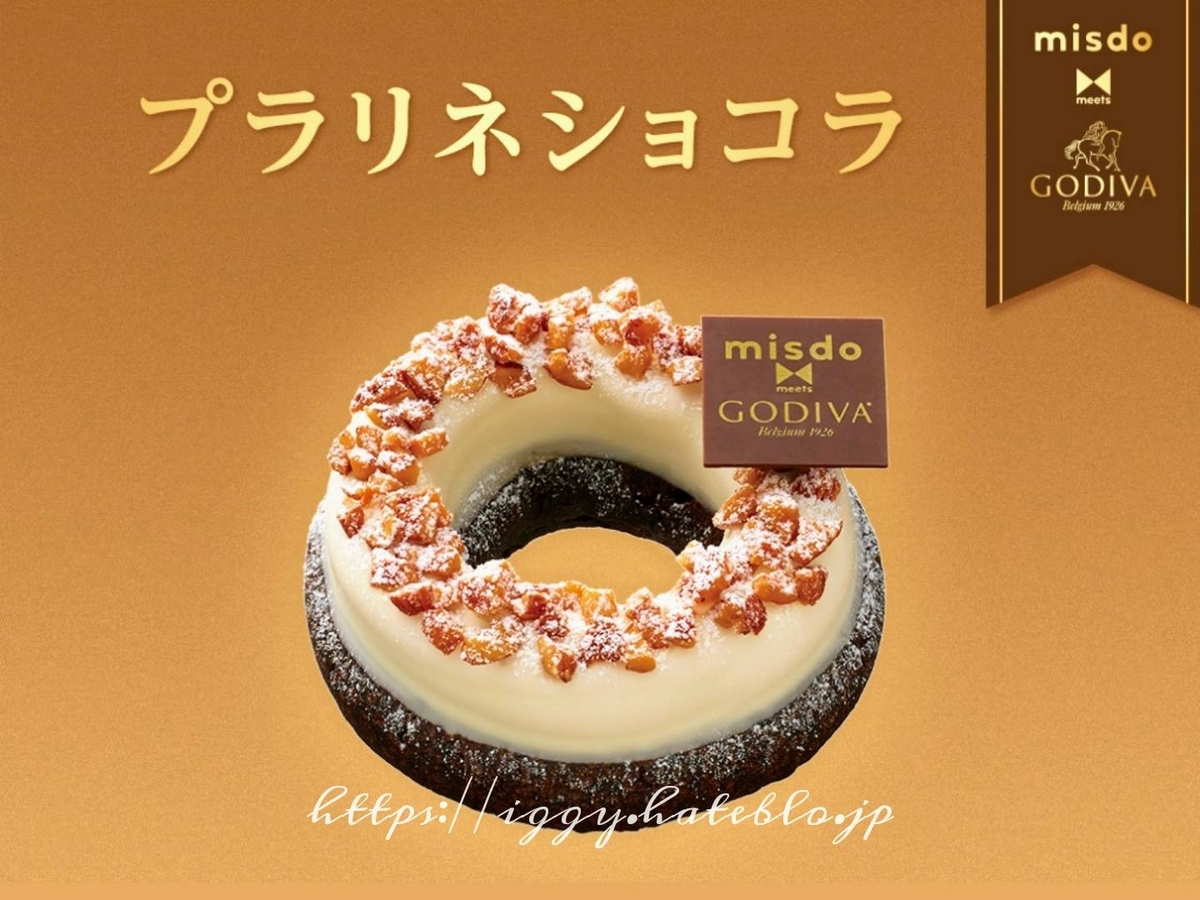 ミスド godiva プラリネショコラ カロリー 口コミ レビュー