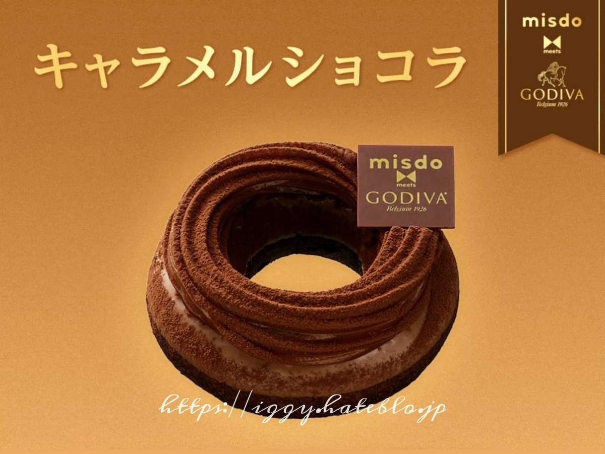 ミスド godiva キャラメルショコラ カロリー 口コミ レビュー