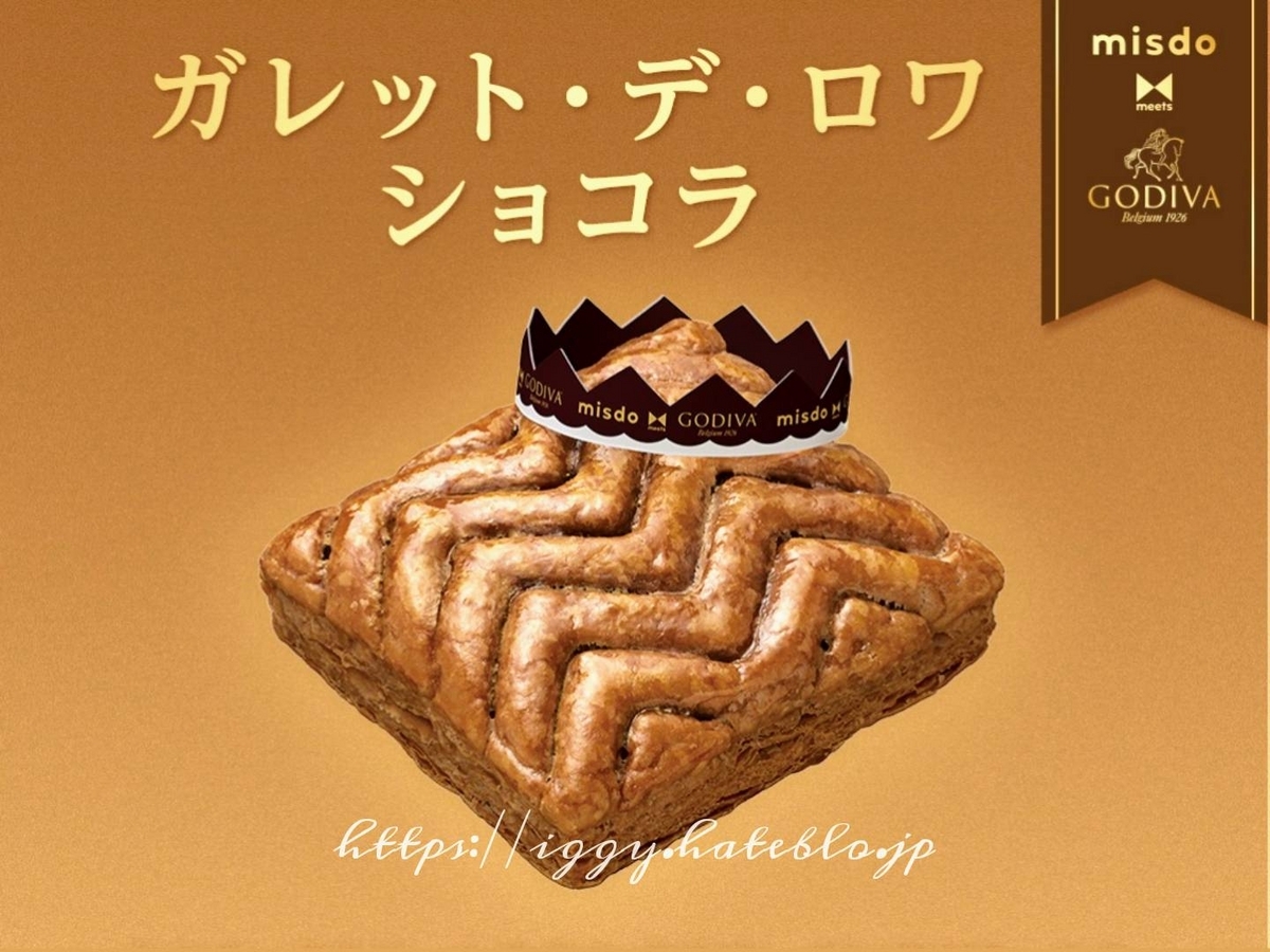 ミスド ゴディバ ガレットデロワショコラ カロリー 口コミ レビュー