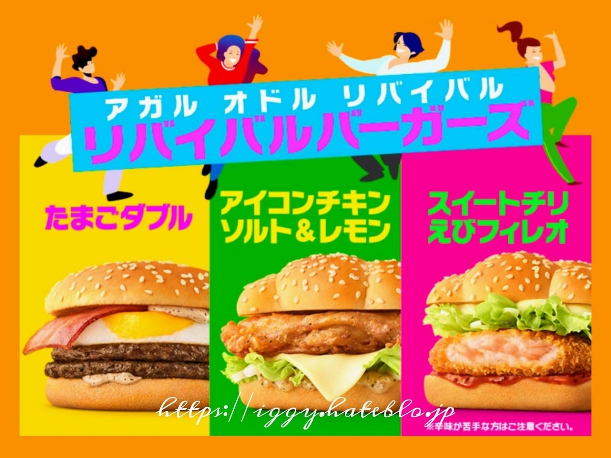 リバイバルバーガーズ どれが美味しい たまごダブル マクドナルド新作 口コミ レビュー