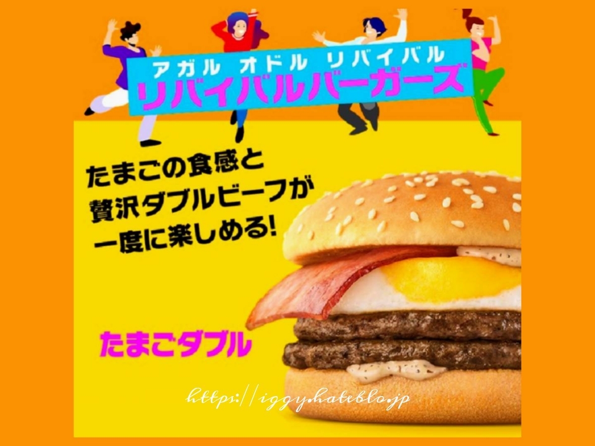 マック リバイバルバーガー たまごダブル カロリー 口コミ レビュー