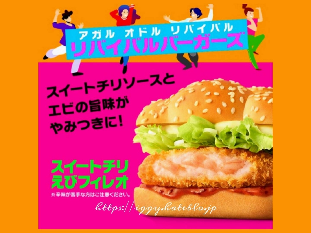 リバイバルバーガー スイートチリえびフィレオ カロリー レビュー