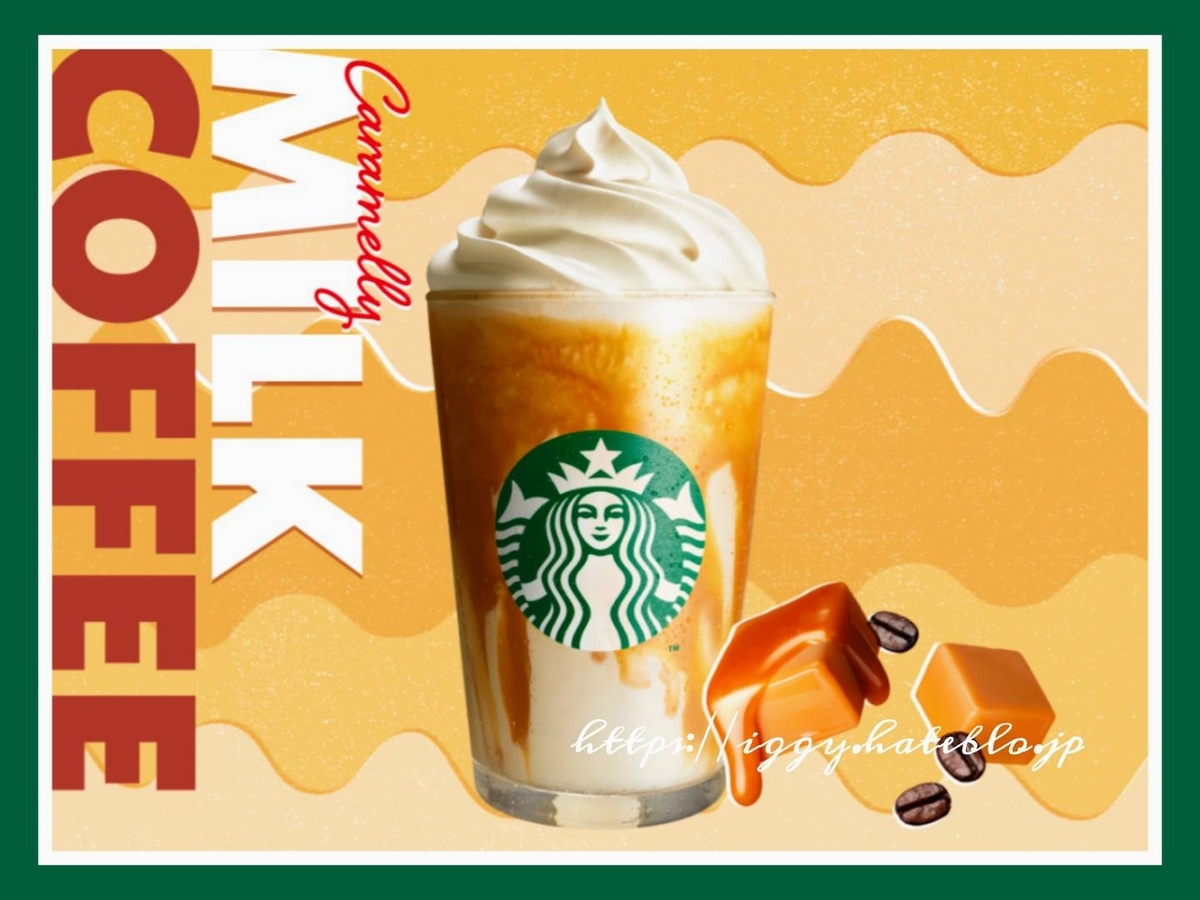 キャラメリーミルクコーヒーフラペチーノ いつまで スタバ 口コミ レビュー