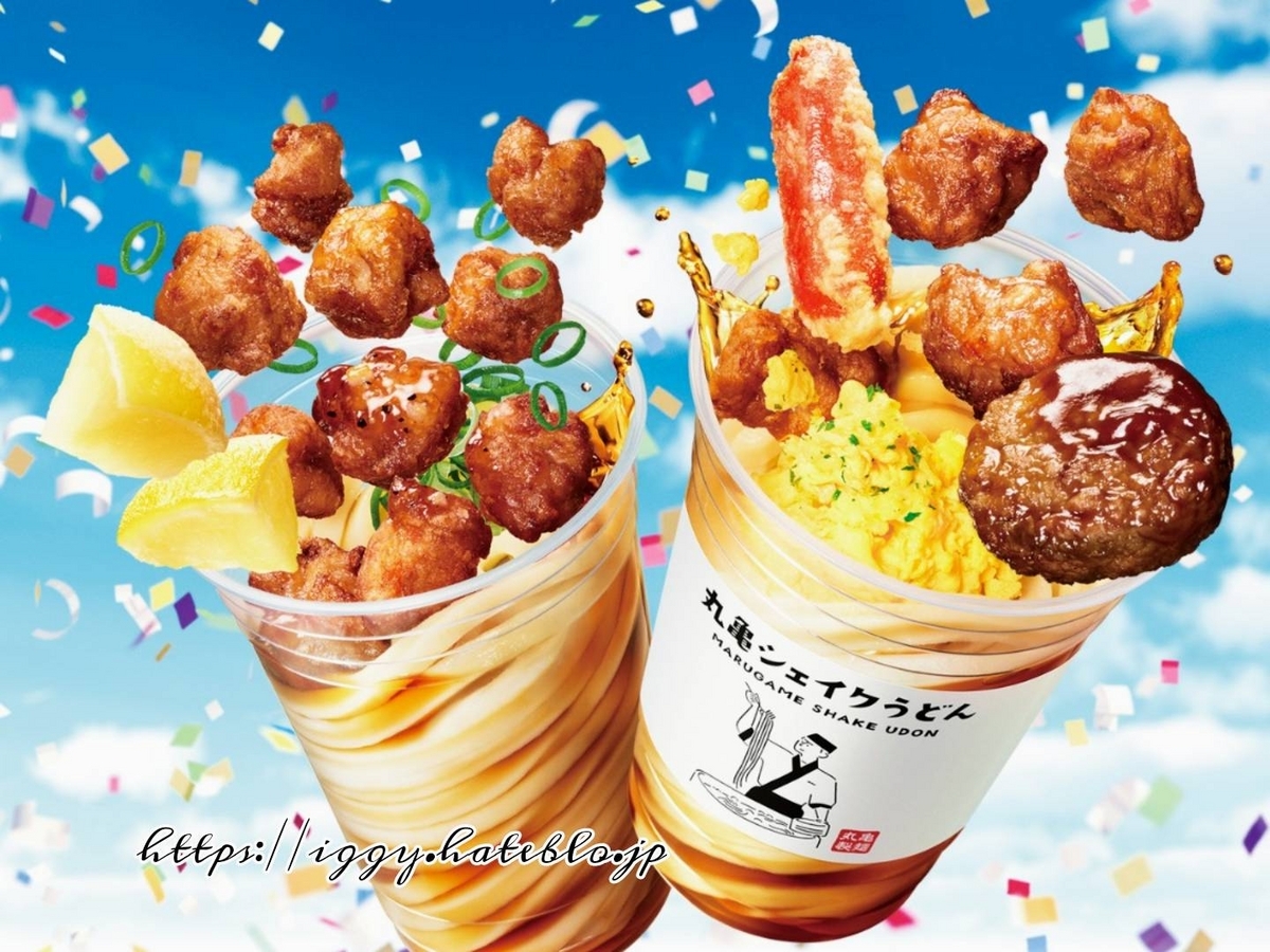 丸亀製麺シェイクうどん メニュー 値段 2024 新作 口コミ レビュー