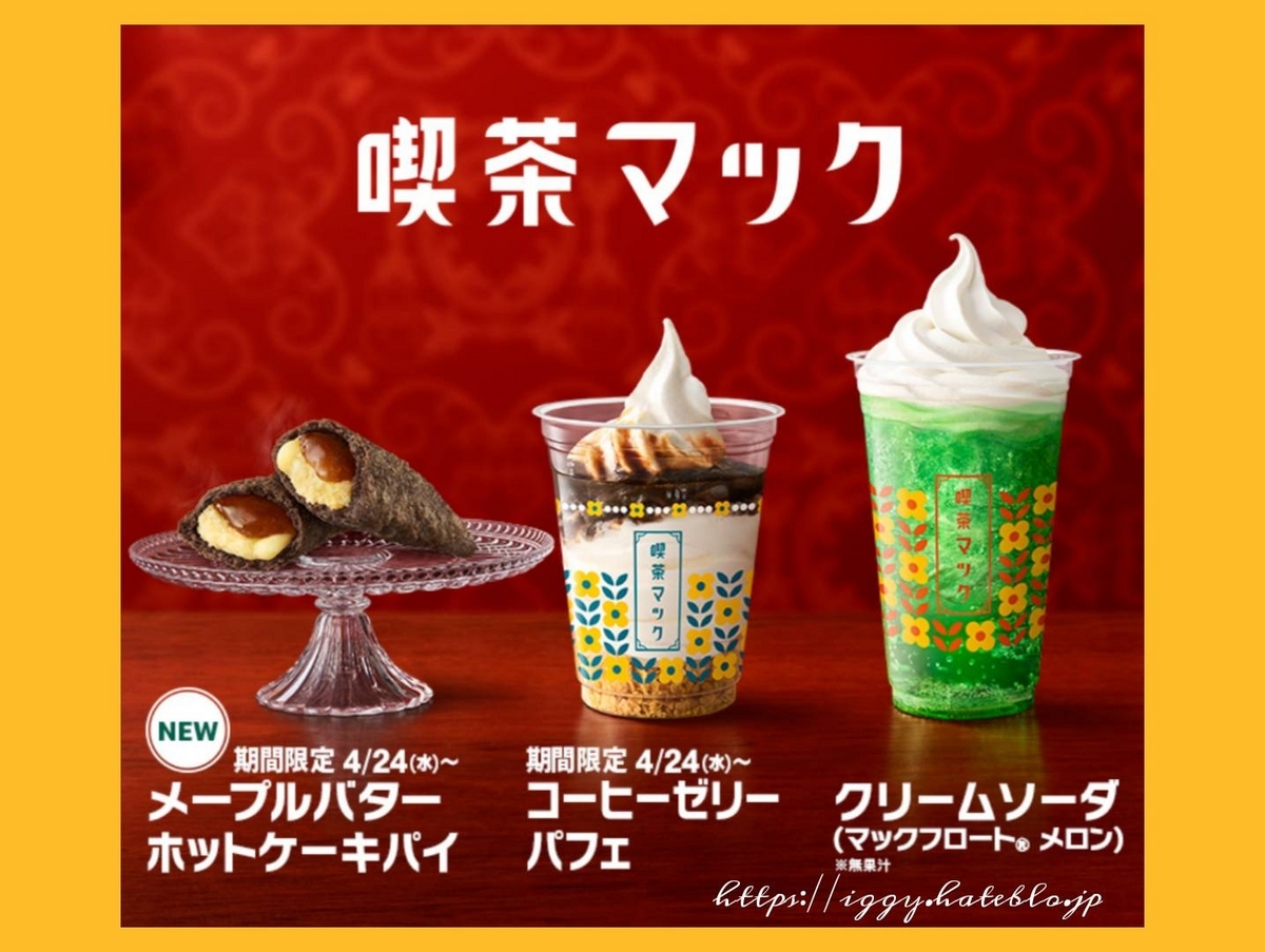 メープルバターホットケーキパイを食べた感想。喫茶マック新メニュー