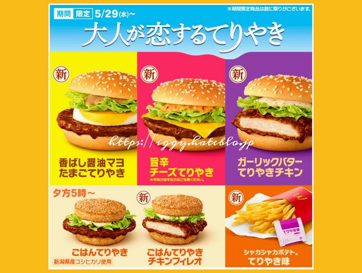 マクドナルド新作 てりやき どれが美味しい？口コミ レビュー 旨辛チーズてりやき