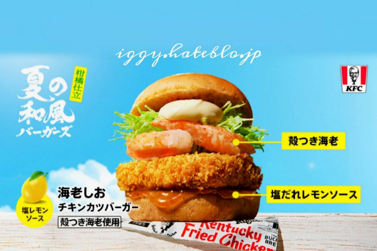 ケンタッキー 海老しおチキンカツバーガー カロリー 口コミ レビュー