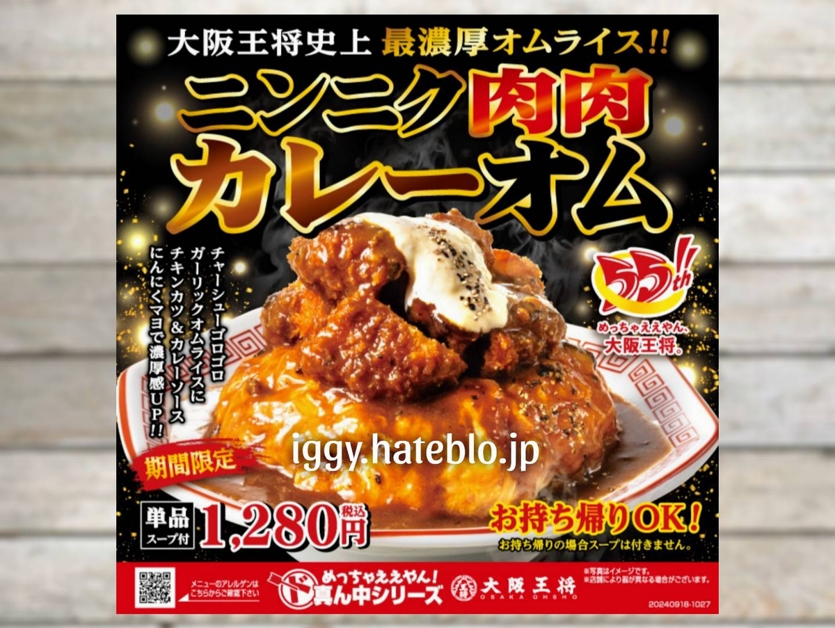 大阪王将 ニンニク肉肉カレーオム まずい?美味しい 口コミ レビュー