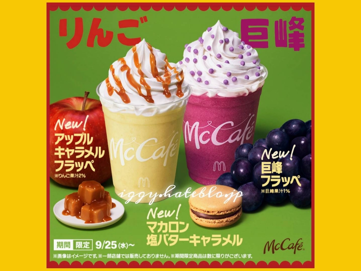 マック ぶどう 巨峰フラッペ どっちが美味しい 口コミ レビュー