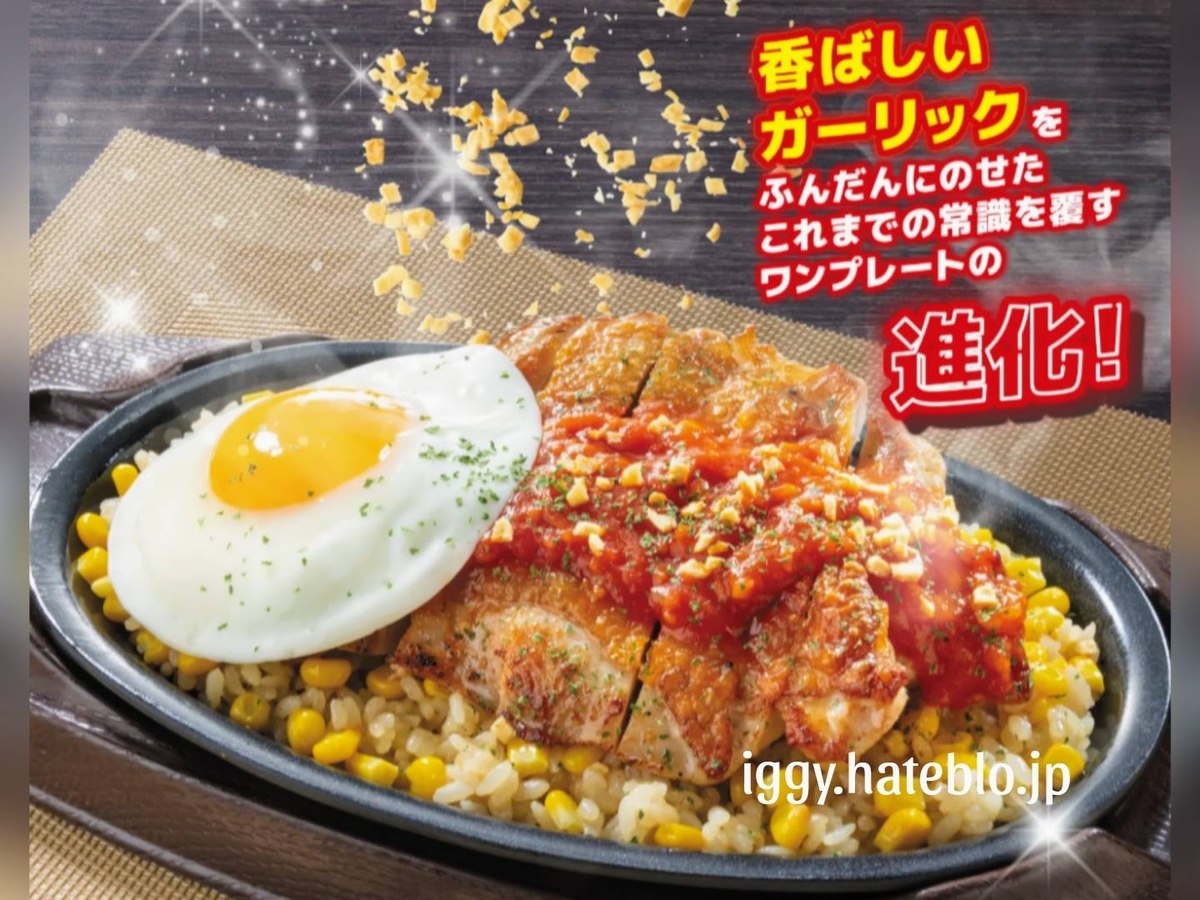 ガスト やんちゃガーリックチキン鉄板ピラフ 口コミ レビュー 評価
