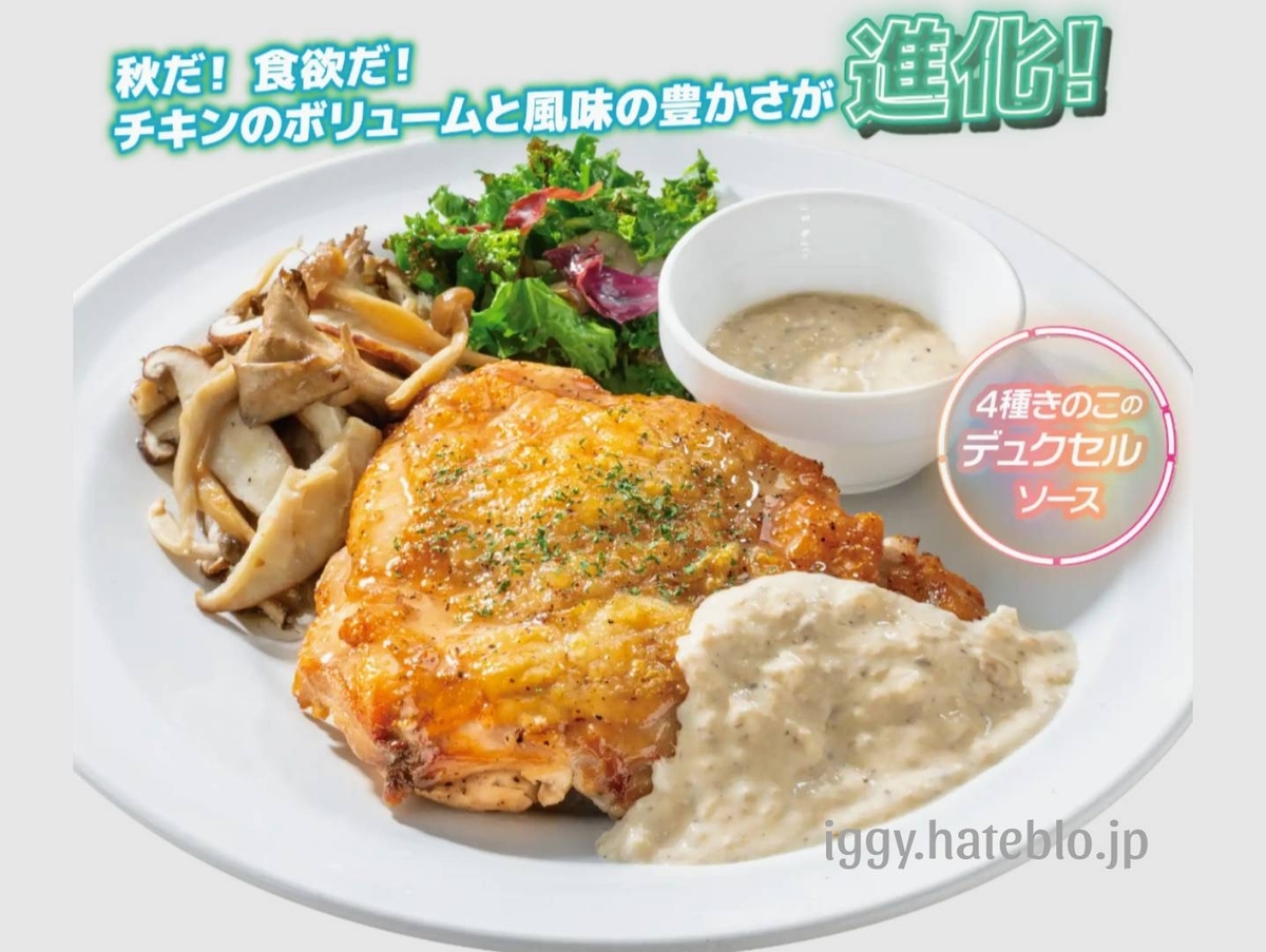 ガスト デュクセルチキン 口コミ レビュー 評判