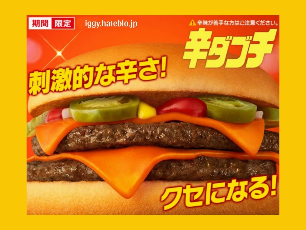 辛ダブチ カロリー まずい？うますぎ 口コミ レビュー 2024