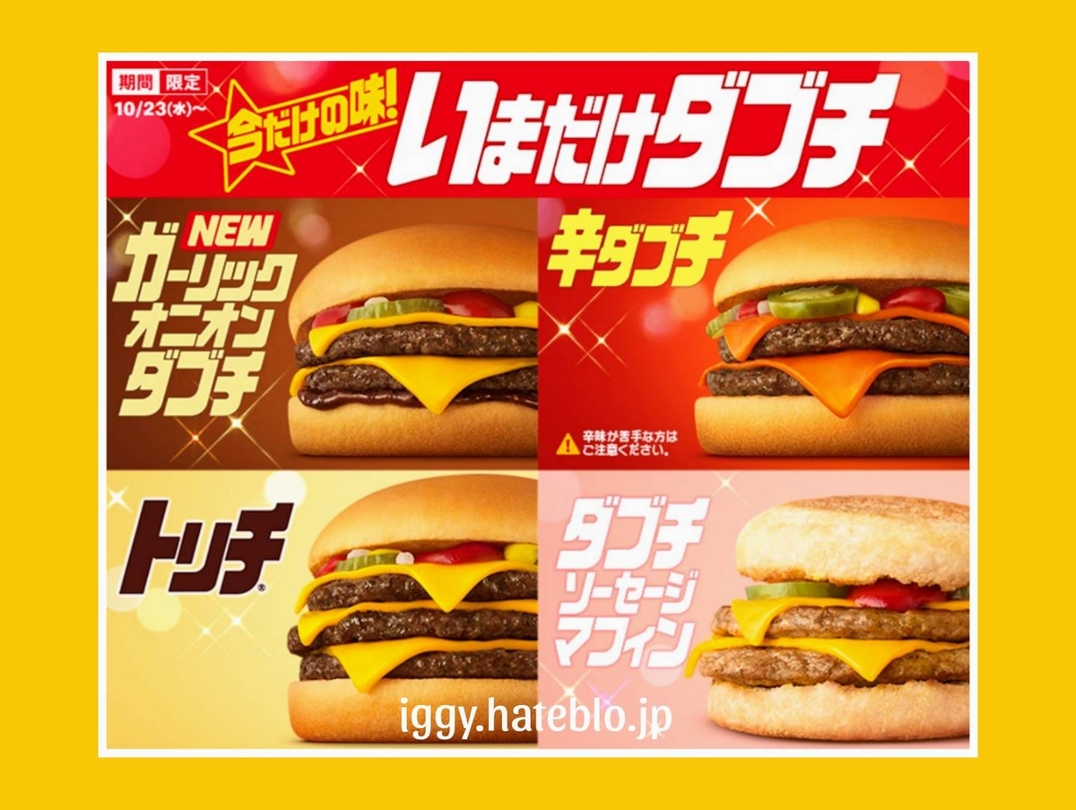 マック 今だけダブチ どれが美味しい？ 辛ダブチ