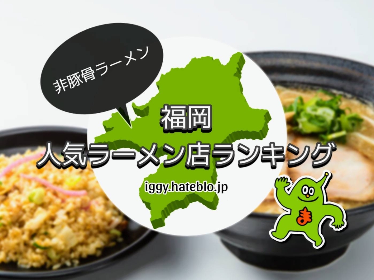 福岡 ラーメン 美味しい おすすめ人気店 ランキング テレビまじもん