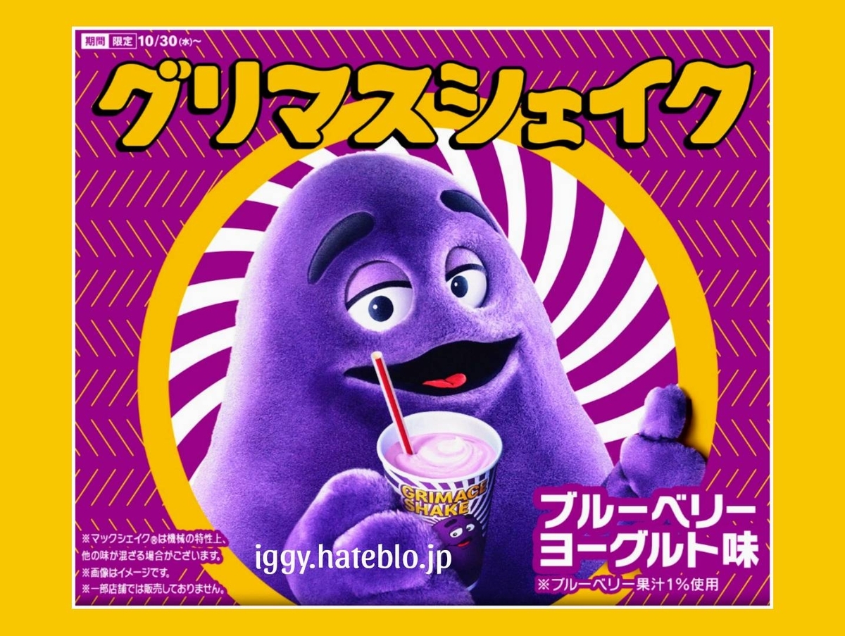 マック グリマスシェイク ブルーベリーヨーグルト味 まずい？美味しい 口コミ