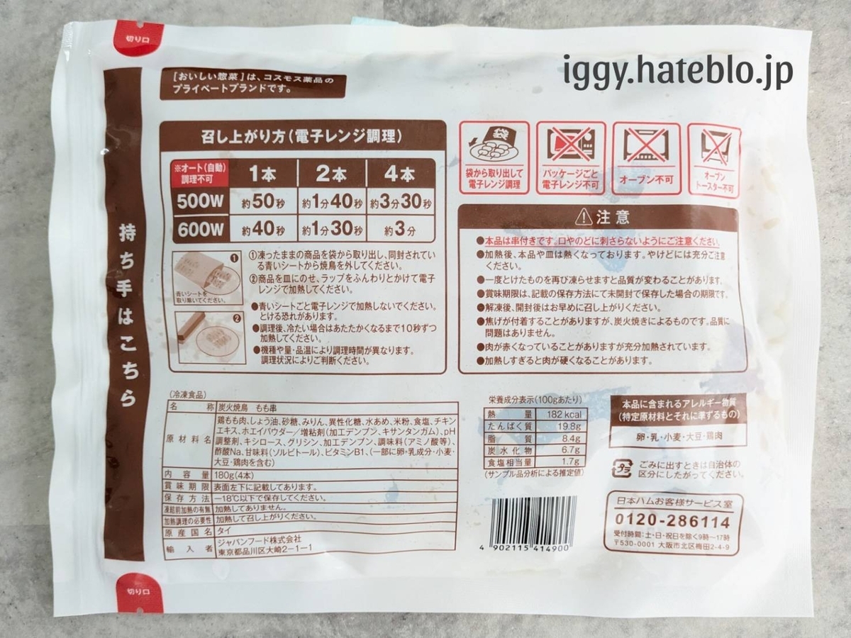 コスモス 焼き鳥 冷凍 原材料 カロリー栄養成分 口コミ レビュー