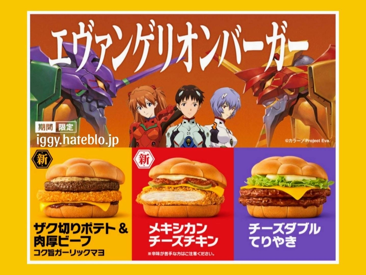 メキシカンチーズチキン食べた感想。マック新作エヴァンゲリオン 