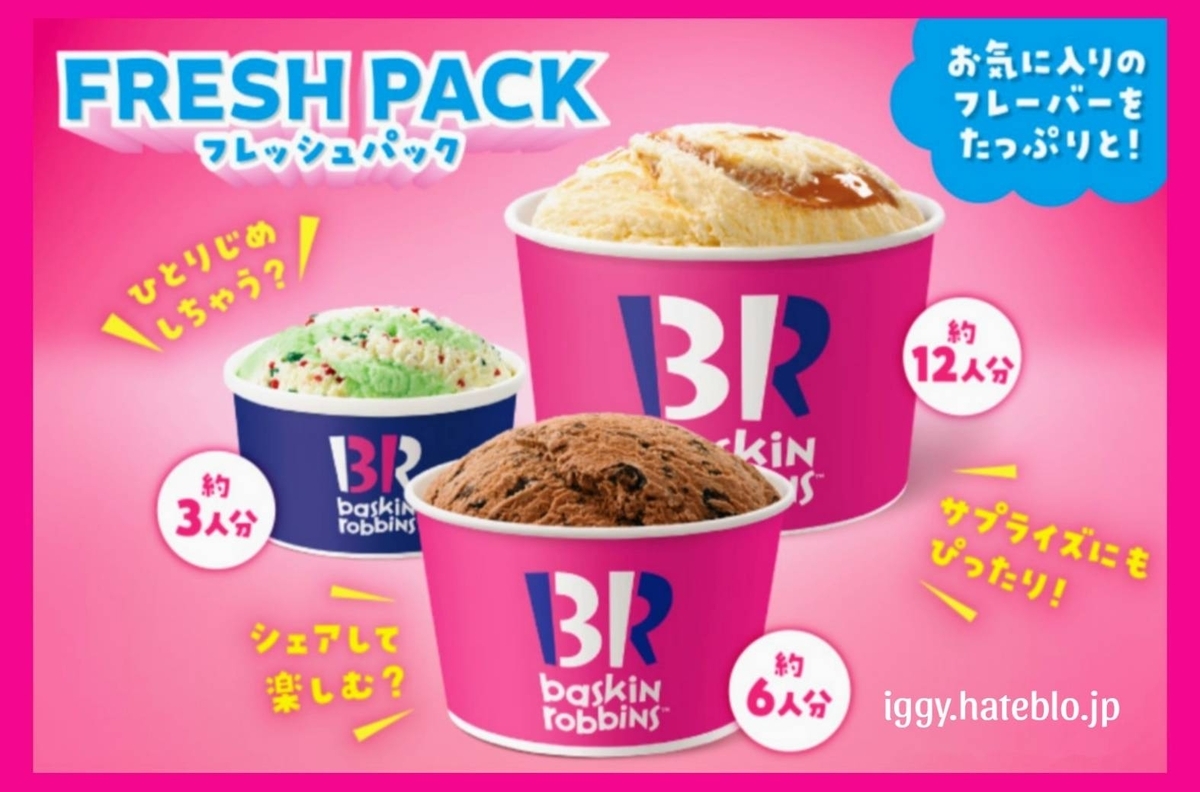 サーティワン カロリー一覧 フレッシュパック 持ち帰り メニュー