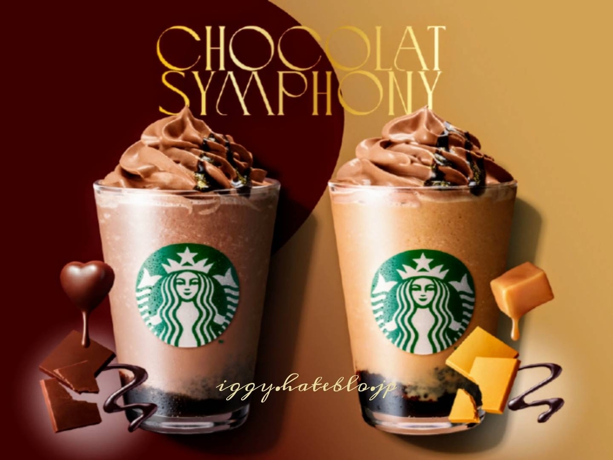 ブロンドショコラシンフォニーフラペチーノ カフェイン カロリー 口コミ レビュー