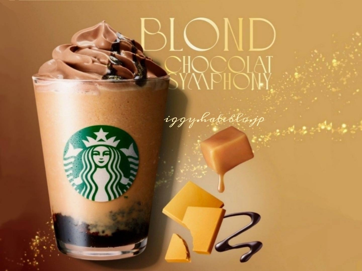 ブロンドショコラシンフォニーフラペチーノ カスタム スタバ新作 口コミ レビュー