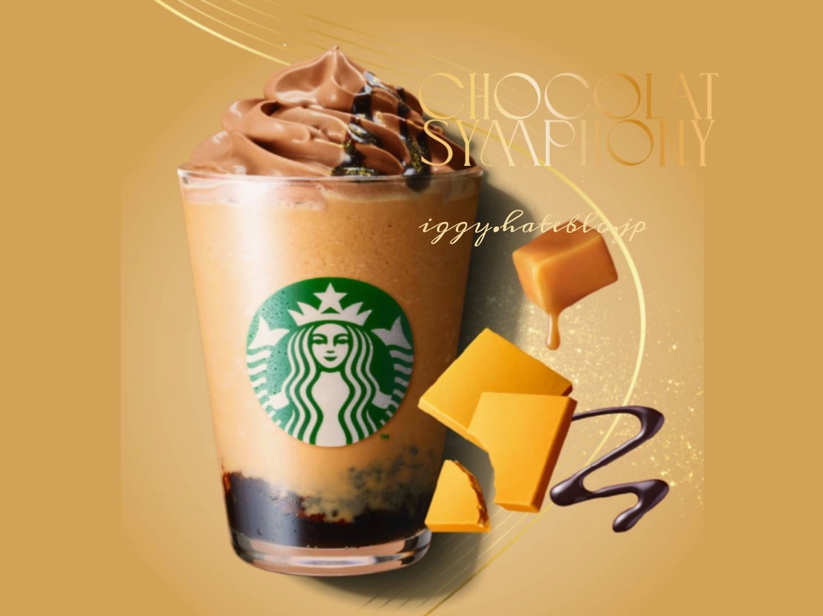 ブロンドショコラシンフォニーフラペチーノ カスタム カスタマイズ 口コミ レビュー