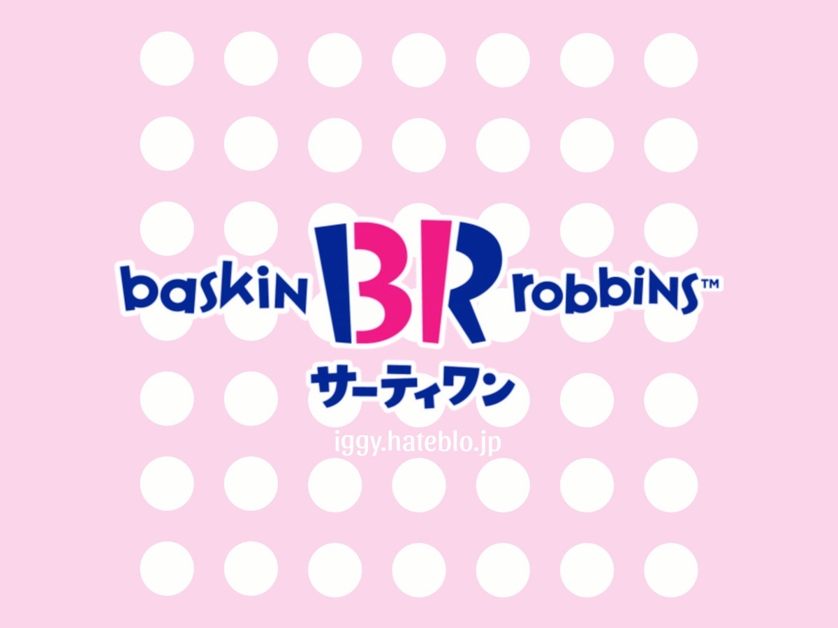 サーティワン カロリー一覧 期間限定フレーバー 1月2月 2025