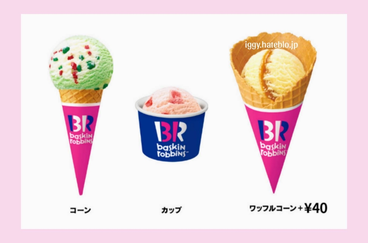 サーティワン カロリー一覧 期間限定フレーバー 持ち帰り メニュー