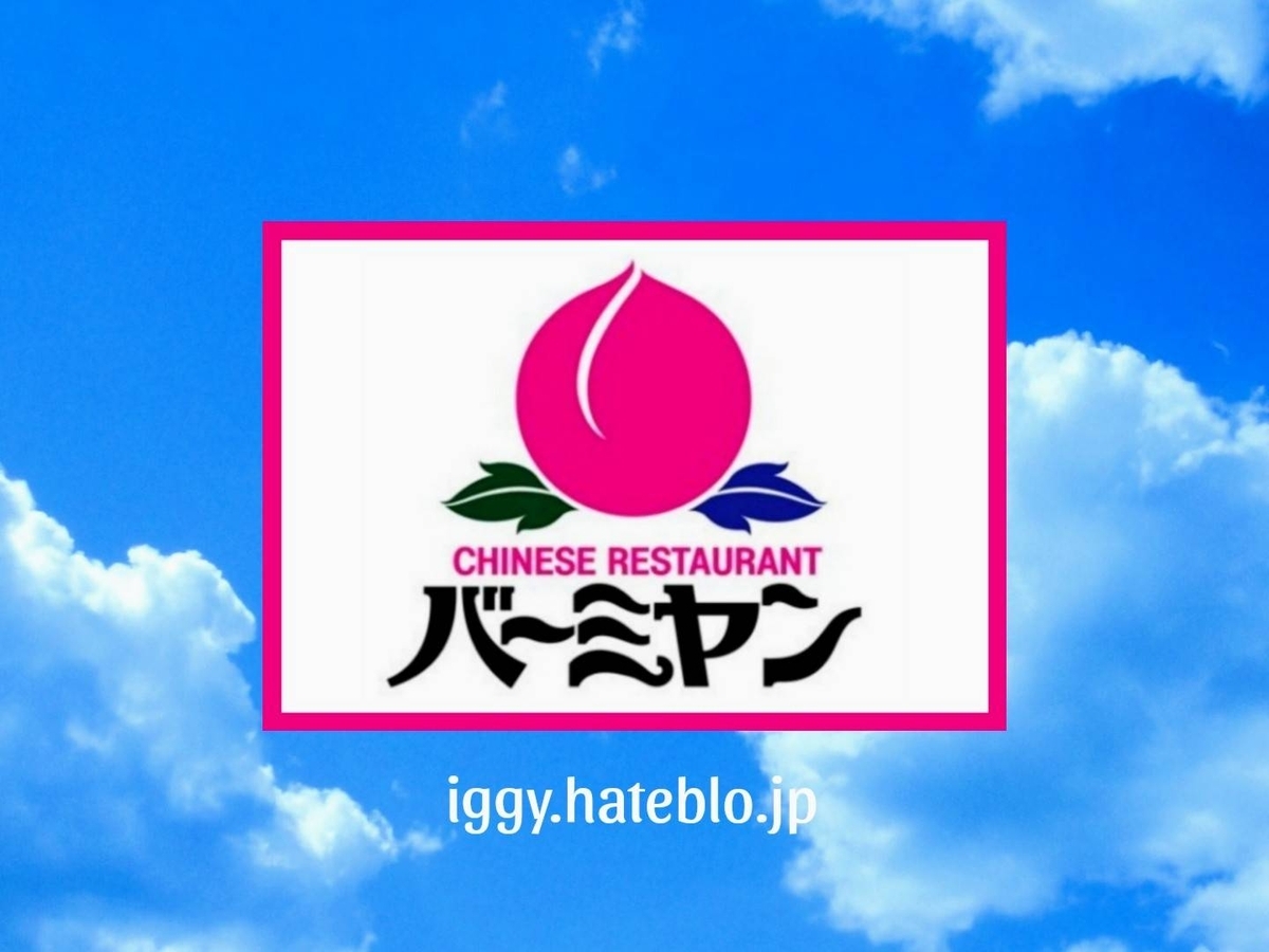 バーミヤン ジョブチューン結果 人気メニューランキング