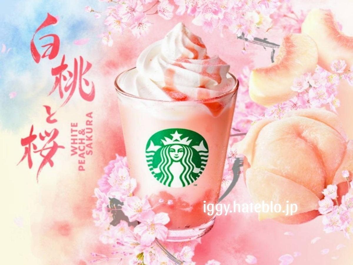 白桃と桜わらびもちフラペチーノ カスタム＆カロリーまとめ。スタバ新作さくら2025 - イギーとポル 福岡グルメ