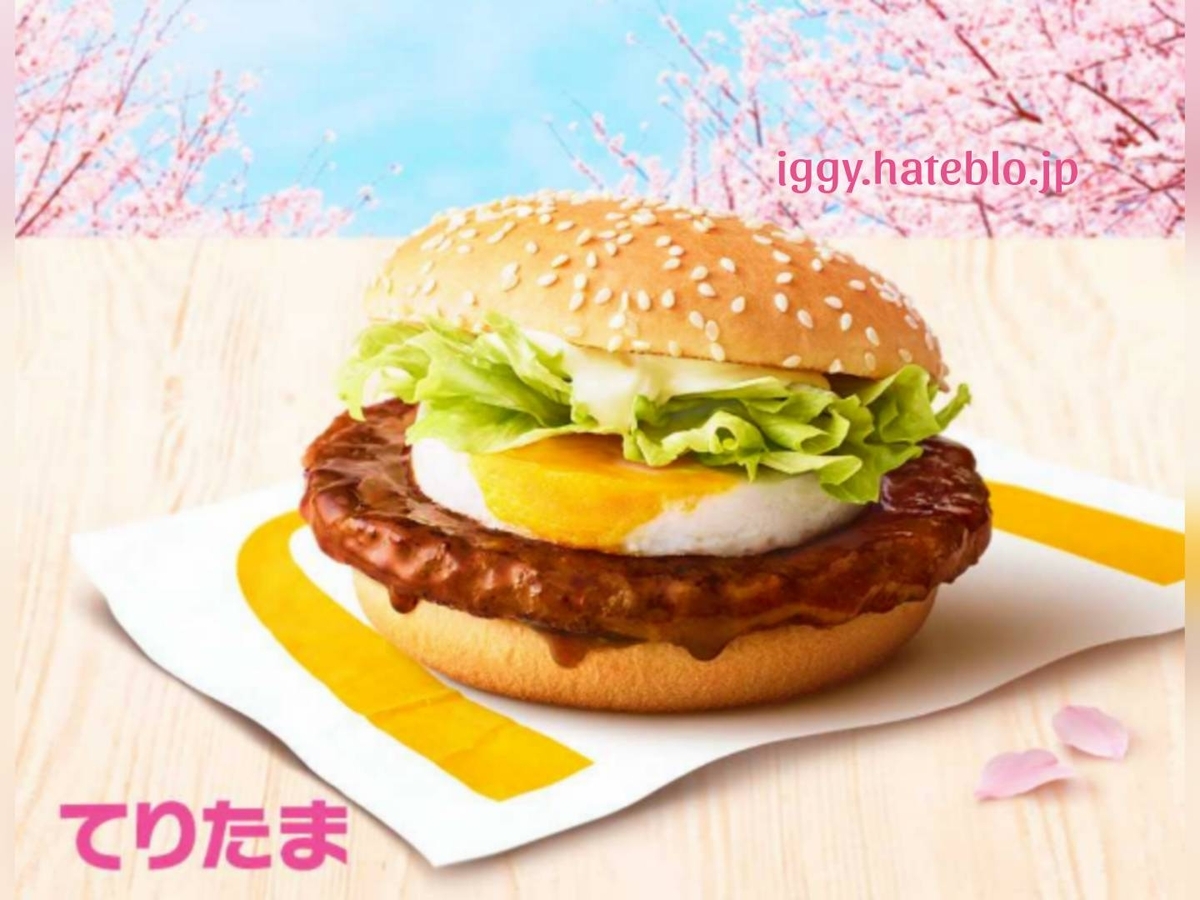 てりたま 月見 違い 中身 マック