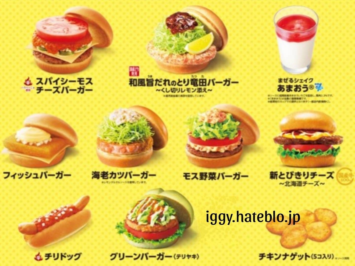 ジョブチューン モスバーガー メニュー人気 ランキング 2025