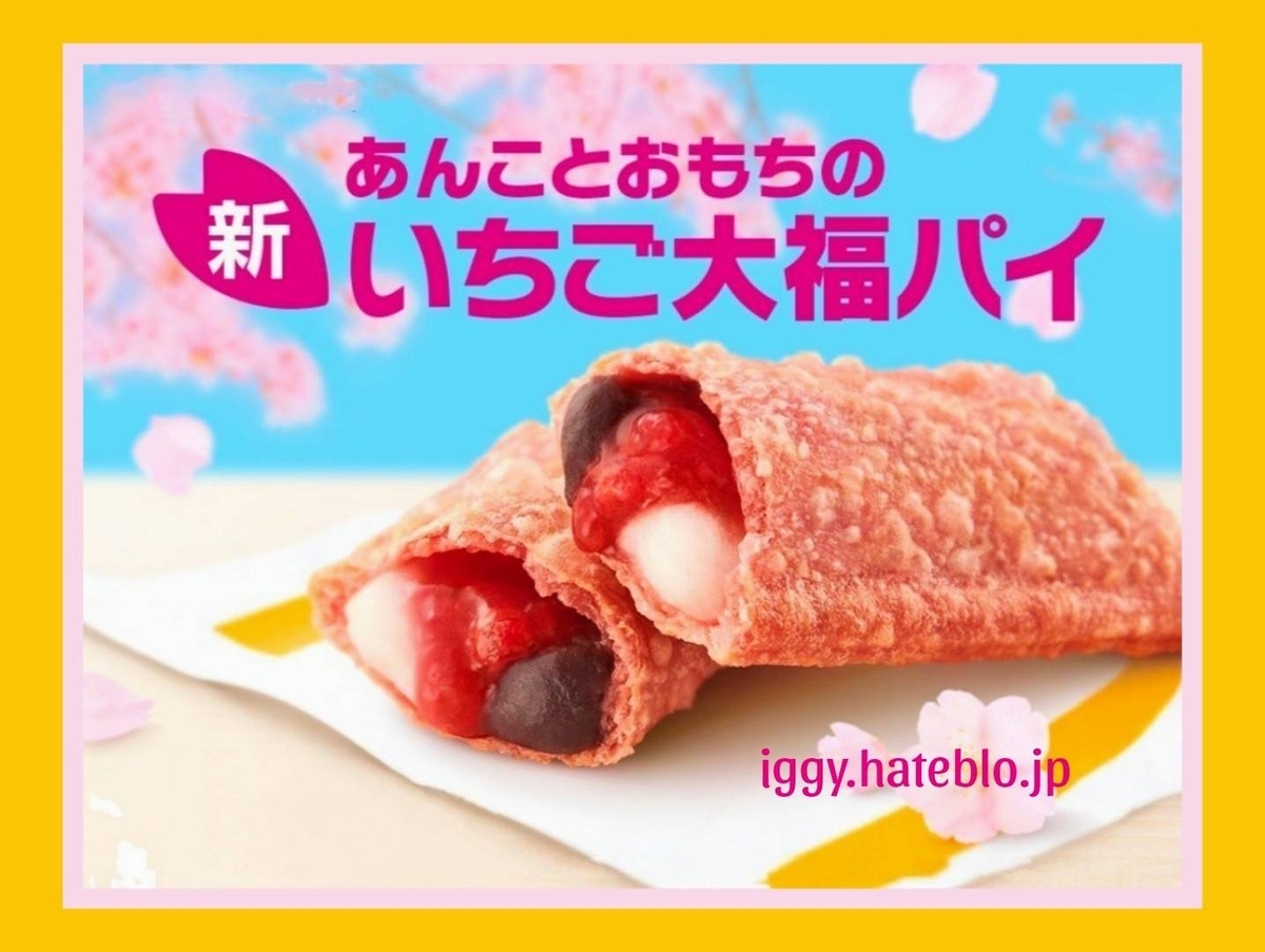 マック いちご大福パイ 2025 カロリー いつまで 口コミ レビュー