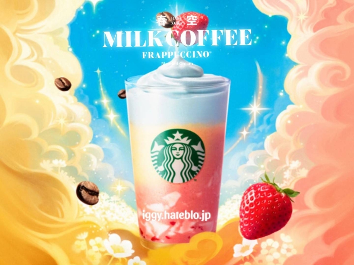 春空ミルクコーヒーフラペチーノ カスタム カロリー スタバ新作 口コミ