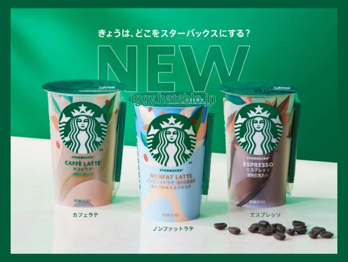 スタバ チルドカップ ノンファットラテ カフェラテ エスプレッソ 値段 カロリー