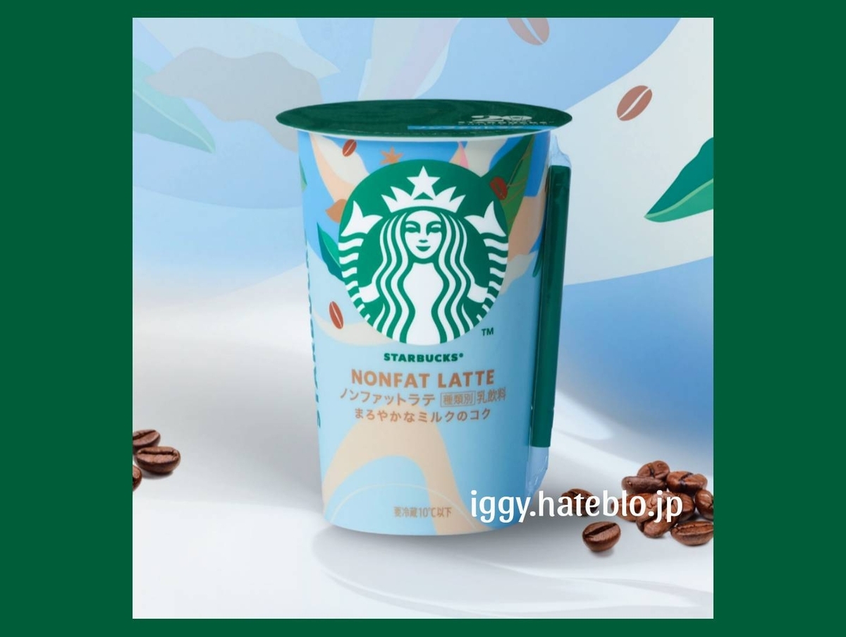 スタバ チルドカップ ノンファットラテ まずい？ カロリー 値段