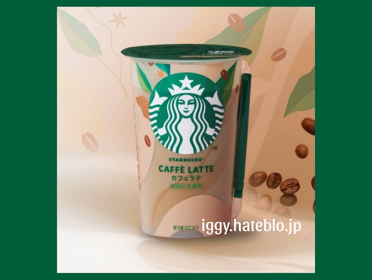 スタバ チルドカップ カフェラテ まずい？ カロリー 値段