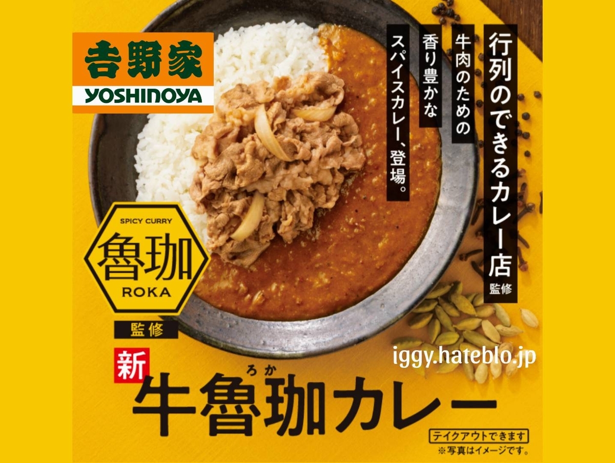 吉野家 カレー ろか コラボ メニュー まずい？うまい 口コミ レビュー