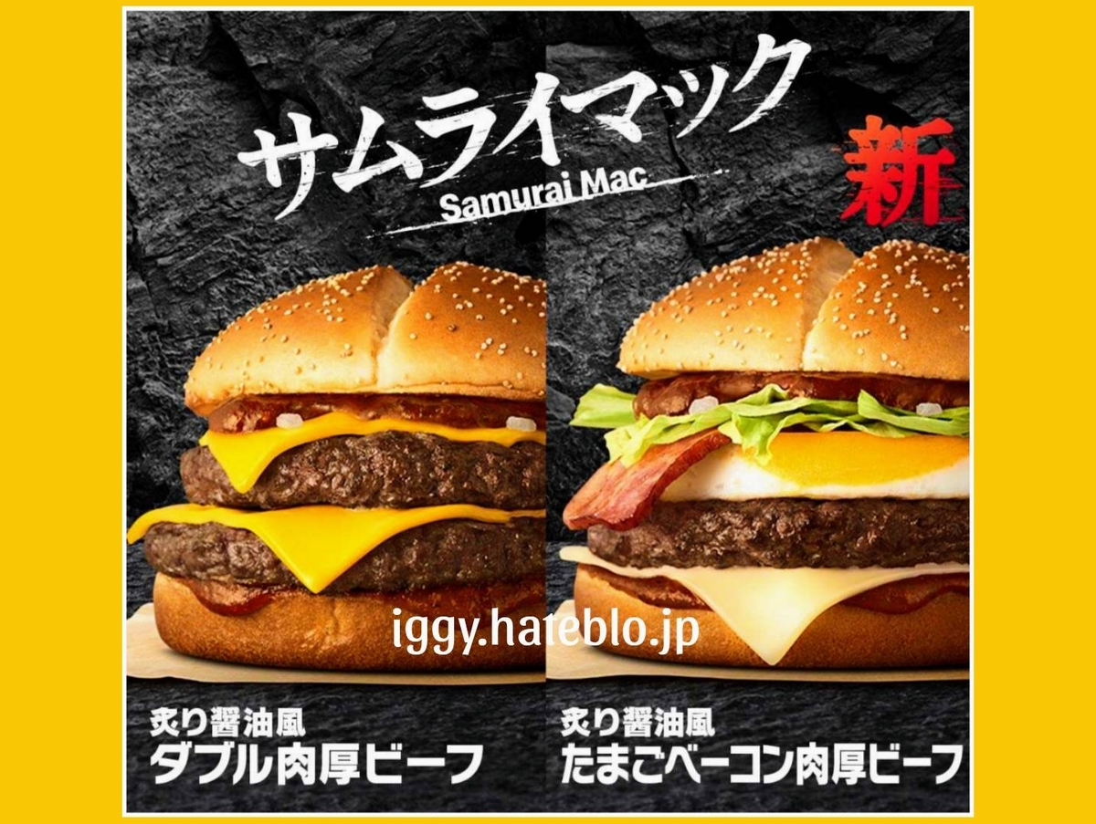 サムライマック メニュー 値段 新作 たまごベーコン肉厚ビーフ 口コミ レビュー