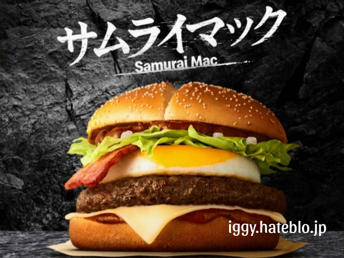 サムライマック セット 値段 新作 たまごベーコン肉厚ビーフ 口コミ レビュー