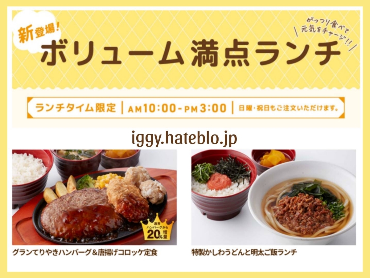 ジョイフル ランチ メニュー ボリューム満点ランチ 土日 何時まで 口コミ