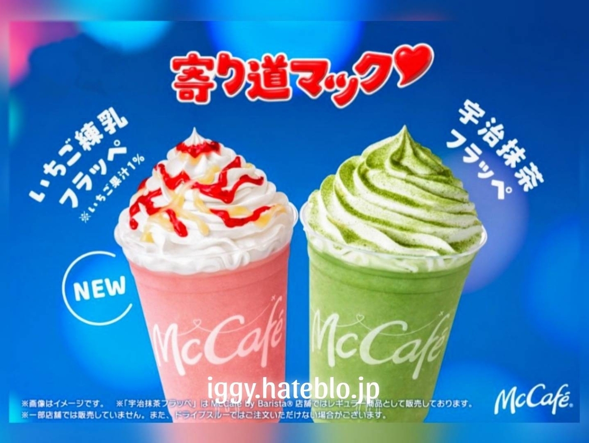 いちご練乳フラッペ いつまで まずい？カロリー 口コミ